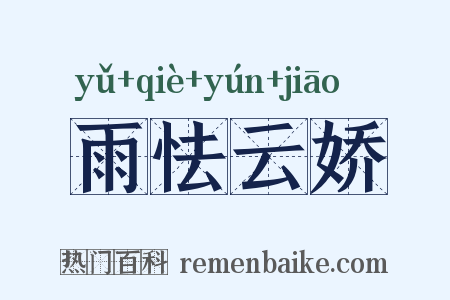 雨怯云娇是什么意思的图片
